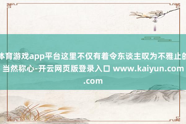 体育游戏app平台这里不仅有着令东谈主叹为不雅止的当然称心-开云网页版登录入口 www.kaiyun.com