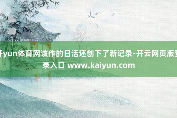 开yun体育网该作的日活还创下了新记录-开云网页版登录入口 www.kaiyun.com