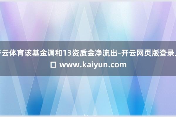开云体育该基金调和13资质金净流出-开云网页版登录入口 www.kaiyun.com