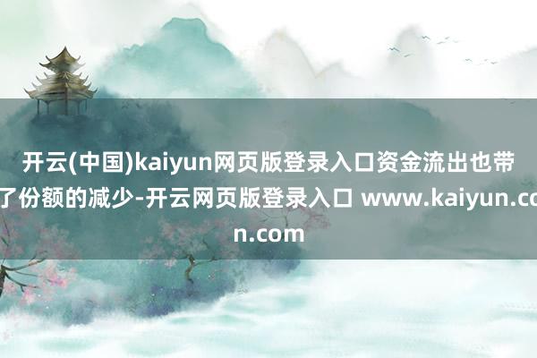 开云(中国)kaiyun网页版登录入口　　资金流出也带来了份额的减少-开云网页版登录入口 www.kaiyun.com