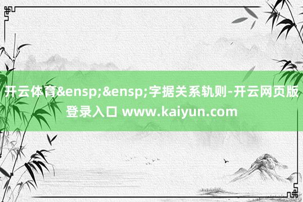 开云体育  字据关系轨则-开云网页版登录入口 www.kaiyun.com
