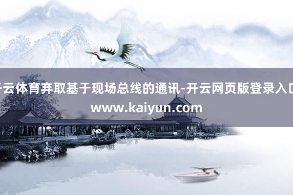 开云体育弃取基于现场总线的通讯-开云网页版登录入口 www.kaiyun.com